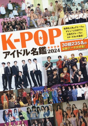ムック本/ K-POPアイドル名鑑（2024）日本版 G-MOOK画像