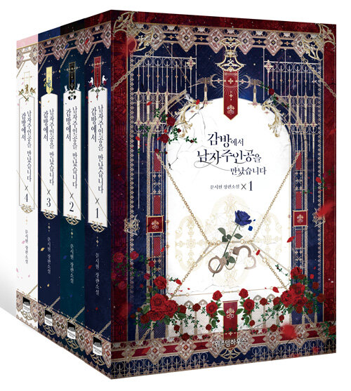 小説/監獄で主人公に出会いました＜全4冊セット＞　韓国版　ムン・シヒョン　韓国書籍の画像