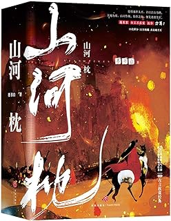 ドラマ小説/ 山河枕（全三冊） 中国版　墨書白　中国書籍画像