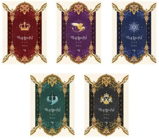 小説/末っ子皇女殿下＜4冊＋外伝/全5冊セット＞　韓国版　SAHA　韓国書籍の画像