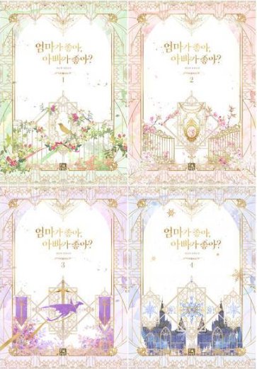 小説/ママにする？パパにする？＜全4冊セット＞　韓国版　MaruByeol　韓国書籍の画像