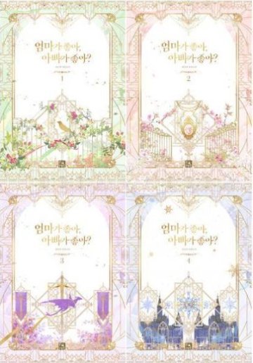 小説/ママにする？パパにする？＜全4冊セット＞　韓国版　MaruByeol　韓国書籍の画像