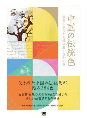 中国の伝統色 故宮の至宝から読み解く色彩の美 日本版画像