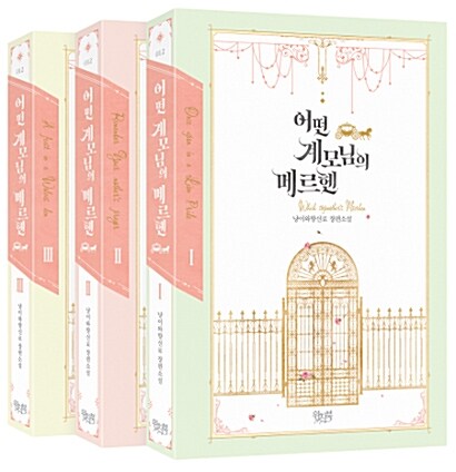 小説/ある継母のメルヘン＜全3冊セット＞　韓国版　Spice&Kitty　韓国書籍画像