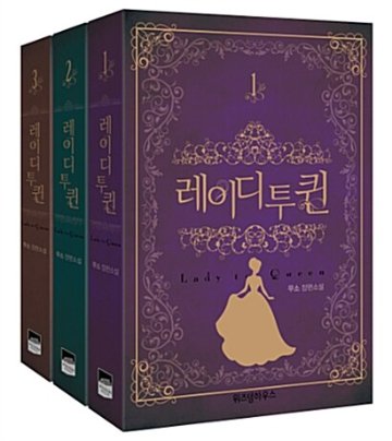 小説/復讐の皇后＜全3冊セット＞　韓国版　MUSO　韓国書籍画像
