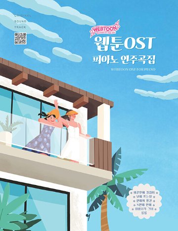 楽譜/ ウェブトゥーン OSTピアノ演奏曲集 韓国版 ピアノスコア　Webtoon　韓国書籍画像