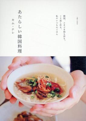 レシピ/ あたらしい韓国料理 日本版　キム・ナレ画像