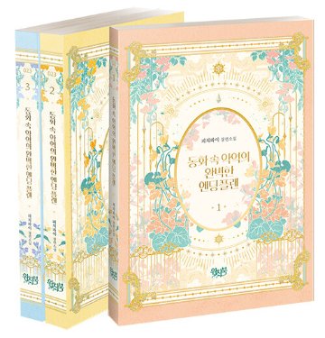 小説/悪役の完璧なエンディングプラン＜全3冊セット＞　韓国版　Peachpie　韓国書籍の画像