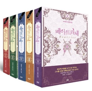 小説/ベアトリーチェ＜5冊＋外伝2冊/全7冊セット＞　韓国版　macherie　韓国書籍画像