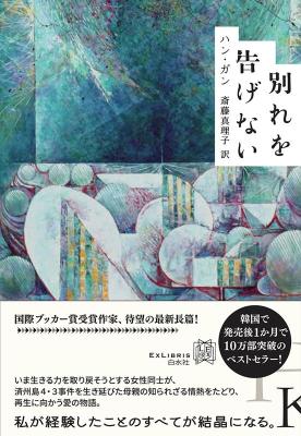 小説/ 別れを告げない 日本版　ハン・ガン　エクス・リブリス画像