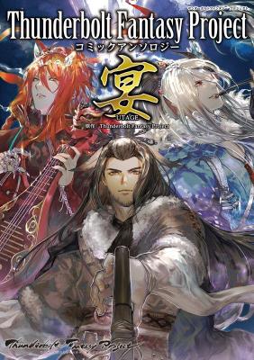 漫画/ Thunderbolt Fantasy Project コミックアンソロジー 宴 日本版　サンダーボルトファンタジー　サンファン画像