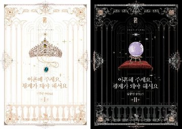 小説/皇帝になるので離婚してください＜全2冊セット＞　韓国版　リュ・ジュヨン　韓国書籍画像