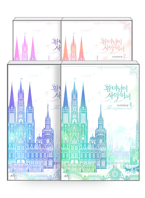 小説/皇女様が邪悪です＜全4冊セット＞　韓国版　Cha Sohee 　韓国書籍の画像