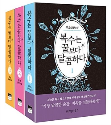 小説/復讐は蜜より甘い＜全3冊セット＞　韓国版　MUSO　韓国書籍画像