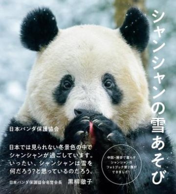 写真集/ シャンシャンの雪あそび 日本版　日本パンダ保護協会画像