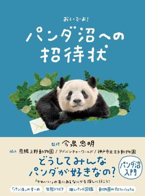 パンダ沼への招待状 おいでよ！日本版画像