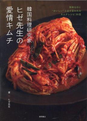 レシピ/ 韓国料理研究家ヒゼ先生の愛情キムチ 簡単なのに”おいしい”と必ず言われるキムチレシピ39皿 日本版　チェ・ヒゼ　ヒゼ先生画像