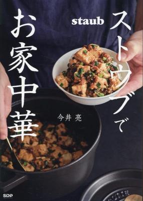 レシピ/ ストウブでお家中華 日本版画像