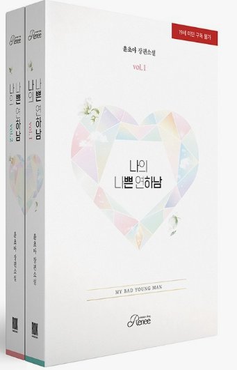 小説/私の悪い年下カレシ＜全2冊セット＞　韓国版　ユン・チョア　韓国書籍の画像