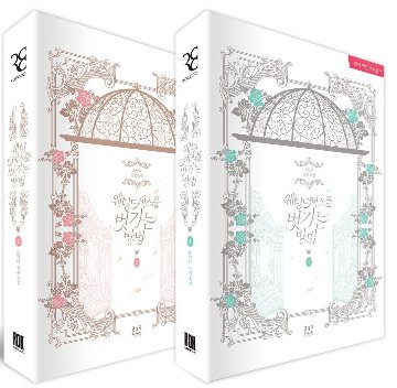小説/ウェディングドレスを脱がす方法＜全2冊セット＞　韓国版　Yoanna　韓国書籍の画像