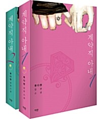 小説/妻として雇用されました＜全2冊セット＞　韓国版　リュ・ダヒョン　韓国書籍画像