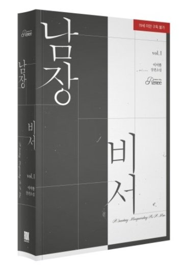 小説/男装秘書＜全2冊セット＞　韓国版　イ・ソハン　韓国書籍の画像