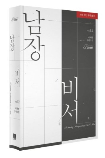 小説/男装秘書＜全2冊セット＞　韓国版　イ・ソハン　韓国書籍の画像