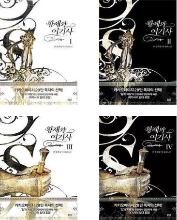 小説/皇帝と女騎士＜全4冊セット＞　韓国版　G.M　韓国書籍画像