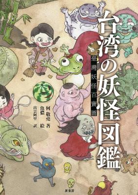 台湾の妖怪図鑑 日本版画像