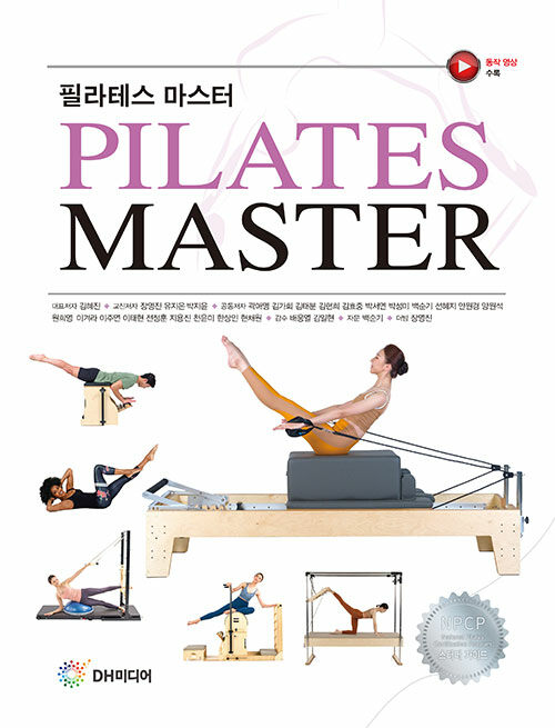 健康/ピラティスマスター　韓国版　キム・ヘジン　クァク・エヨン　韓国書籍画像