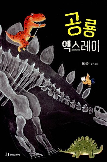 児童書/きょうりゅうレントゲン 韓国版 　キョン・ヘウォン　きょうりゅうレントゲンびょういん　韓国書籍画像