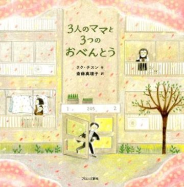 絵本/ 3人のママと3つのおべんとう 日本版　クク・チスン画像