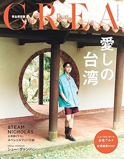 ムック本/ 愛しの台湾 日本版　NICHOLAS（＆TEAM）：表紙！ エンティーム ニコラス　CREA Due　クレア　旅行ガイドブック画像