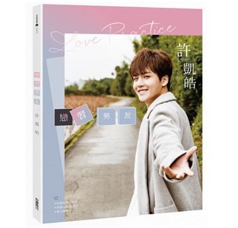 写真集/ 戀習男友 許凱皓 台湾版　Love Practice　シュー・カイハオ　Lockingjack　ジャック・シュー　Jack Hsu　Xu Kaihaoの画像