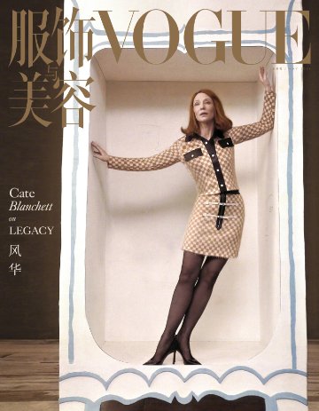 【メール便送料無料】雑誌/ 服飾與美容Vogue 2024年5月刊 中国版　Cate Blanchett（ケイト・ブランシェット/凱特・布蘭切特）：表紙！記事掲載！ ヴォーグ　中国雑誌画像