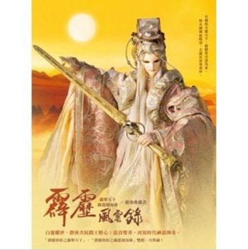 写真集/ 霹靂風雲録 轟擎天下／轟霆劍海録 劇情典藏書　台湾版の画像