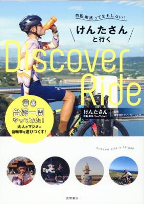 紀行/ 自転車旅っておもしろい！けんたさんと行くD1scover R1de 台湾一周やってみた！ 日本版画像