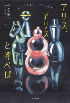 小説/ アリス、アリスと呼べば 日本版　ウ・ダヨン　となりの国のものがたり画像