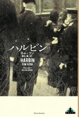小説/ ハルビン 日本版　キム・フン　新潮クレスト・ブックス画像