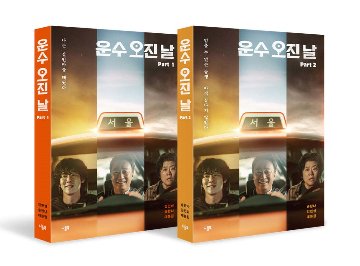 シナリオ/運の悪い日 台本集＜全2冊セット＞韓国版 キム・ミンソン　ソン・ハンナ　韓国書籍画像