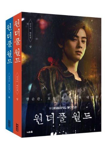 シナリオ/ワンダフルワールド 台本集＜上下/全2冊セット＞韓国版 キム・ジウン　韓国書籍画像