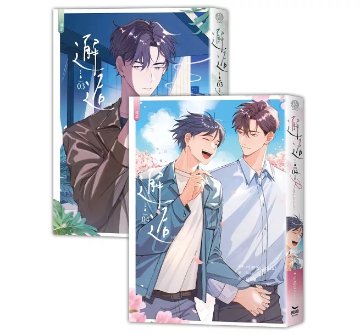 小説/ 邂逅（全四冊）台湾版　2coin　記憶の片隅　BL　ボーイズラブ　BOYS LOVE　ブロマンス　耽美 ライトノベル　台湾書籍の画像
