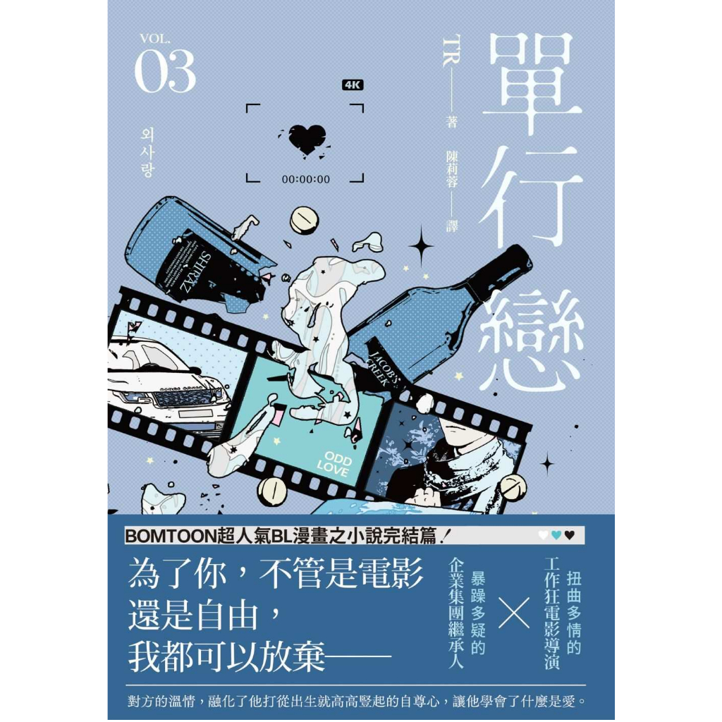 小説/ 單行戀（全三冊）台湾版　TR　片思い～報われない恋をした～　単行恋　BL　ボーイズラブ　BOYS LOVE　ブロマンス　耽美 ライトノベル　台湾書籍画像