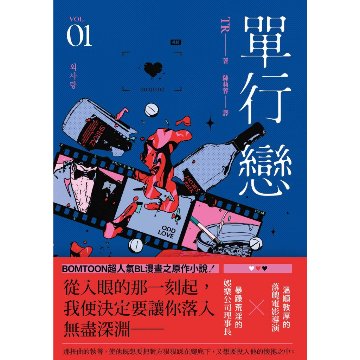 小説/ 單行戀（全三冊）台湾版　TR　片思い～報われない恋をした～　単行恋　BL　ボーイズラブ　BOYS LOVE　ブロマンス　耽美 ライトノベル　台湾書籍画像