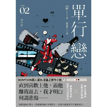 小説/ 單行戀（全三冊）台湾版　TR　片思い～報われない恋をした～　単行恋　BL　ボーイズラブ　BOYS LOVE　ブロマンス　耽美 ライトノベル　台湾書籍画像