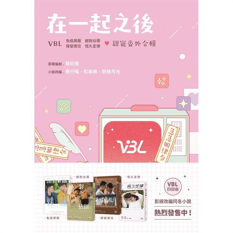 ドラマ小説/ 在一起之後 VBL 甜寵番外合輯 台湾版 免疫屏蔽 絶對佔領 保留席位 恆久定律 Stay By My Side ステイ・バイ・マイ・サイド You Are Mine ユー・アー・マイン画像