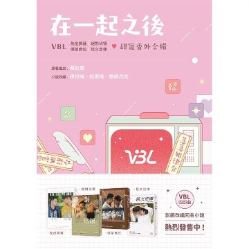 ドラマ小説/ 在一起之後 VBL 甜寵番外合輯 台湾版 免疫屏蔽 絶對佔領 保留席位 恆久定律 Stay By My Side ステイ・バイ・マイ・サイド You Are Mine ユー・アー・マインの画像