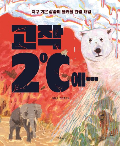 絵本/たった2℃で…　韓国版　キム・ファン　チョン・ジンギョン　韓国書籍画像