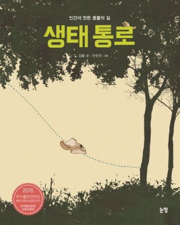 絵本/ひとがつくった どうぶつの道　韓国版　キム・ファン　アン・ウンジン　生態通路　韓国書籍画像