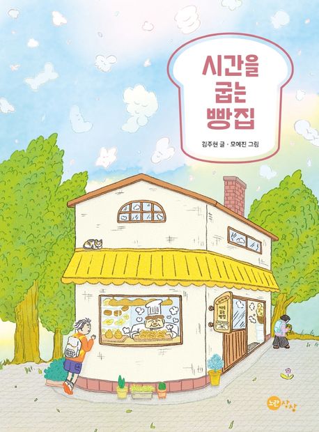 児童書/時間をやくパン屋さん 韓国版 　キム・ジュヒョン　モ・イェジン　韓国書籍画像